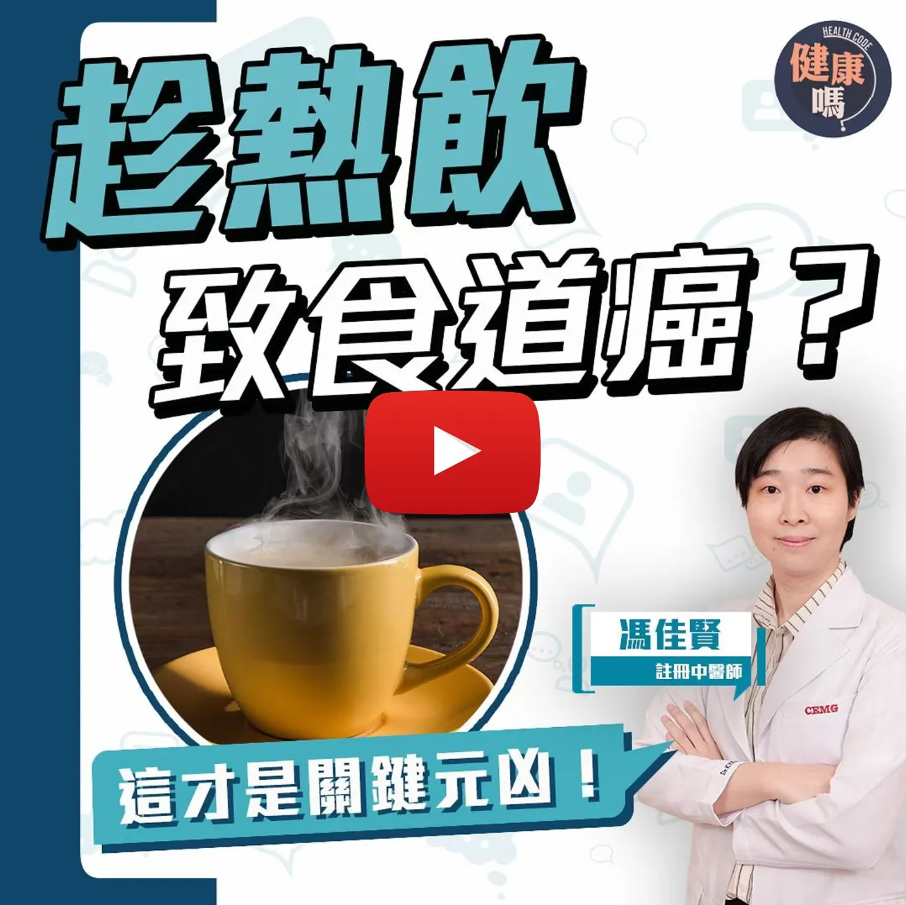 65℃熱飲致癌之迷 這才是關鍵元凶！｜長期「火燒心」傷食道 飲酒嗜辣最高危｜中醫教你三大神穴 紓緩胃部不適