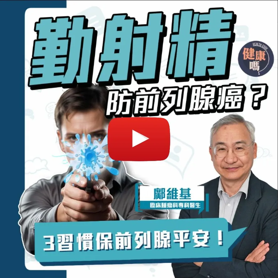 定期射精預防前列腺癌？三習慣避男人最痛！｜警惕小便異狀 及早發現防不舉｜忍尿習慣或為致癌成因