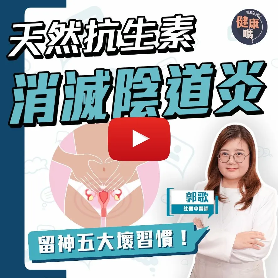 陰道炎免復發！必改5大習慣｜兩大偏方舒緩病情 中醫古方祛濕止痕