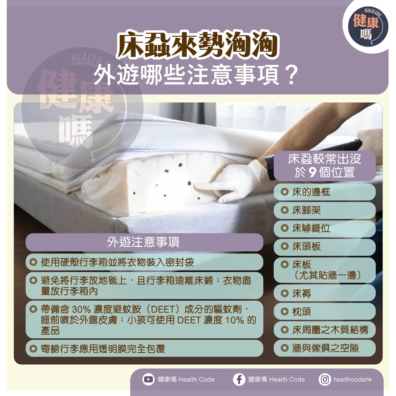 床蝨來勢洶洶 外遊有哪些注意事項？