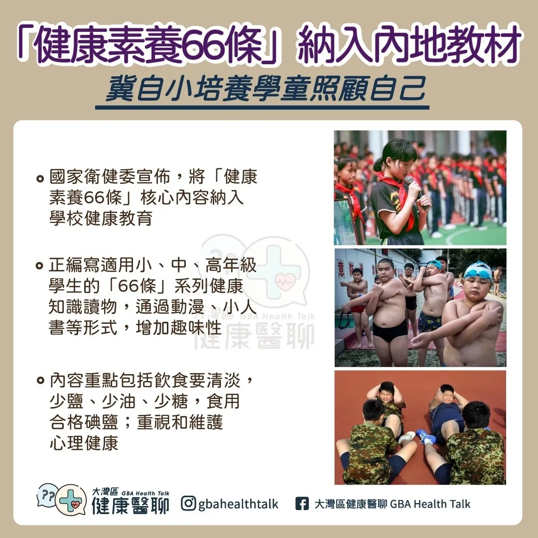 「健康素養66條」納入內地教材 冀自小培養學童照顧自己