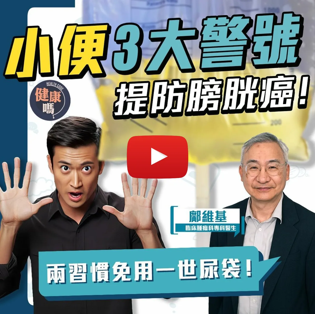 提防小便3異狀 原來是膀胱癌先兆｜做好一件事 遠離一世掛「尿袋」｜膀胱癌死亡率 全球排名第十高