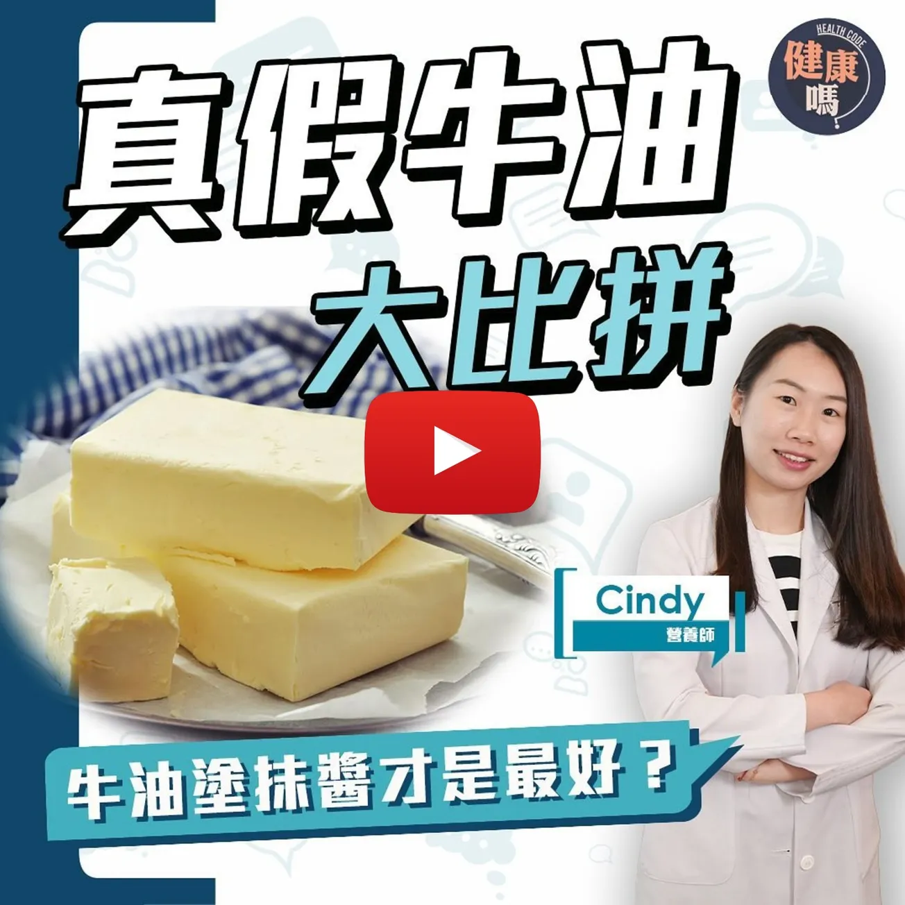 大家樂真假牛油風波 「假牛油」牛油塗抹醬竟打敗真牛油？｜植物牛油竟由化學家發明 不適宜食用？｜只有一種牛油可高溫煎炸