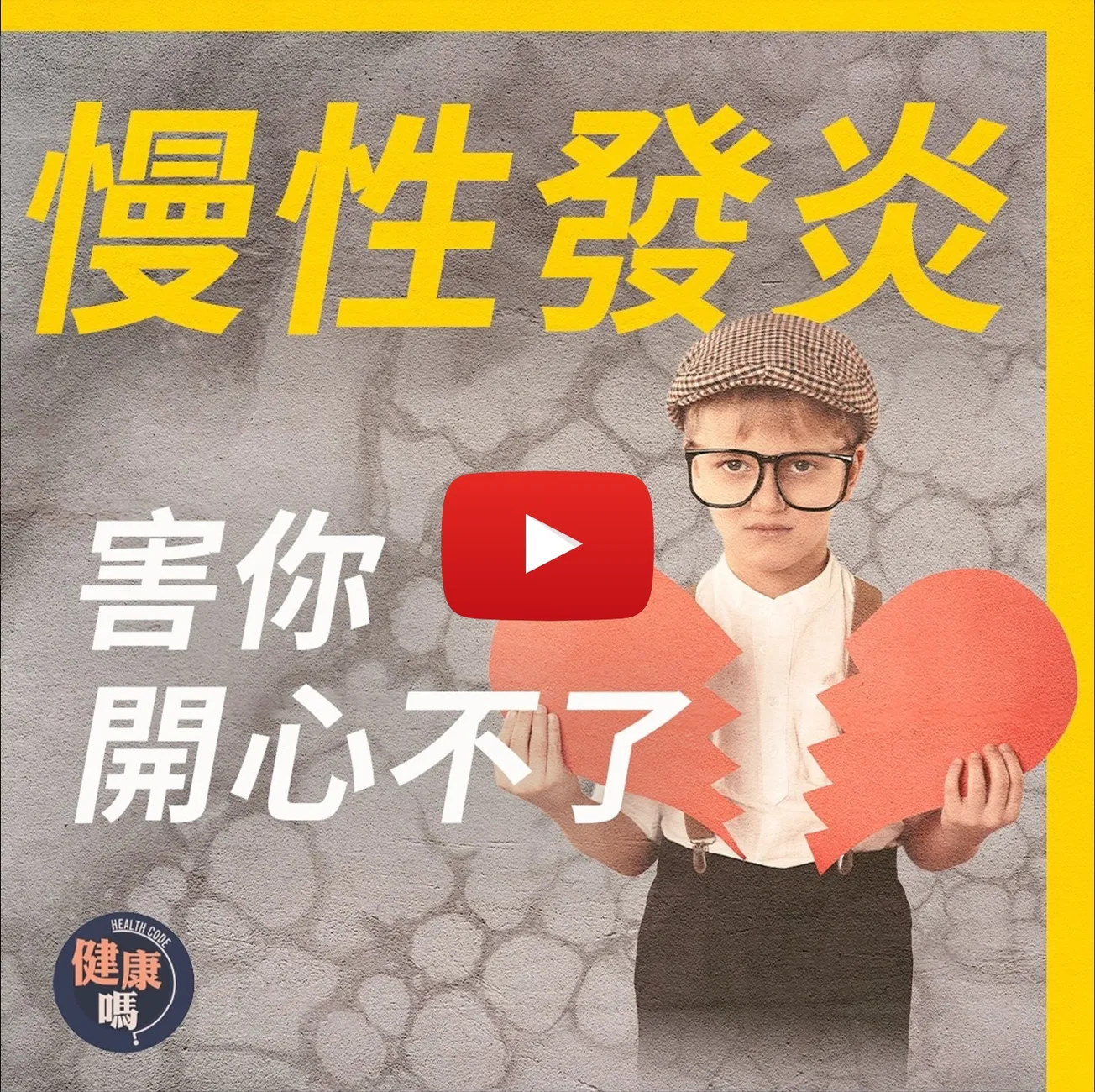 為何抑鬱症愈來愈多？原來忽略一關鍵｜1/3抑鬱患者治療無效 21世紀人類失能危機｜免吃藥調整免疫系統 刺激迷走神經抗發炎