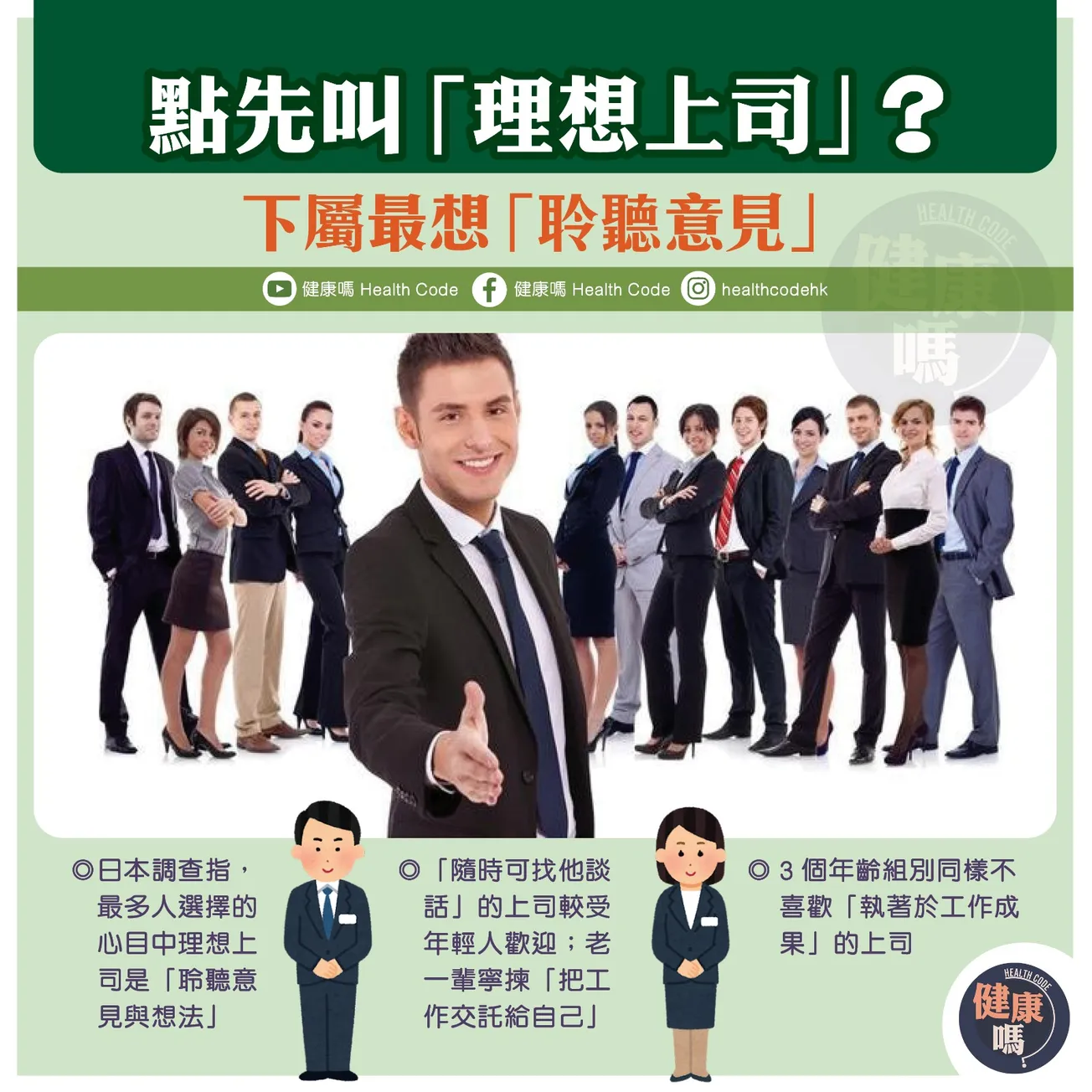 點先叫「理想上司」？ 下屬最想「聆聽意見」