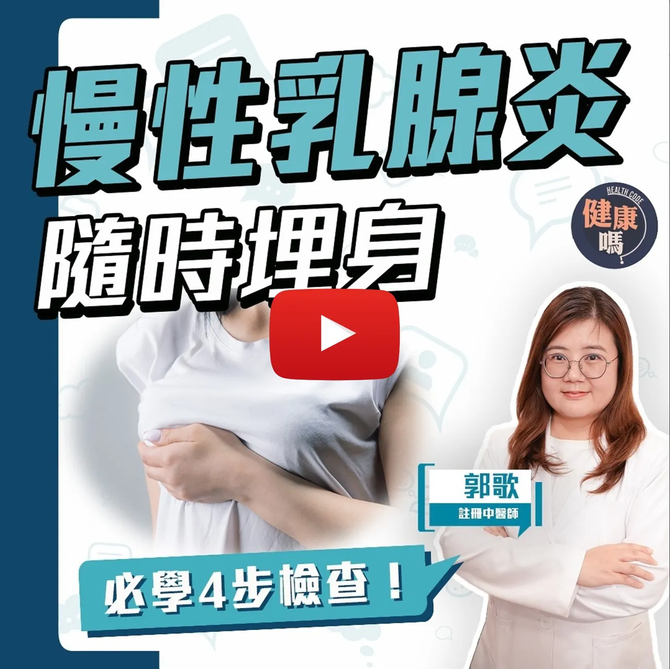 胸部硬塊未必患上乳癌！非哺乳女性都有慢性乳腺炎？｜中醫教你4招乳房檢查 從衣着飲食預防方法