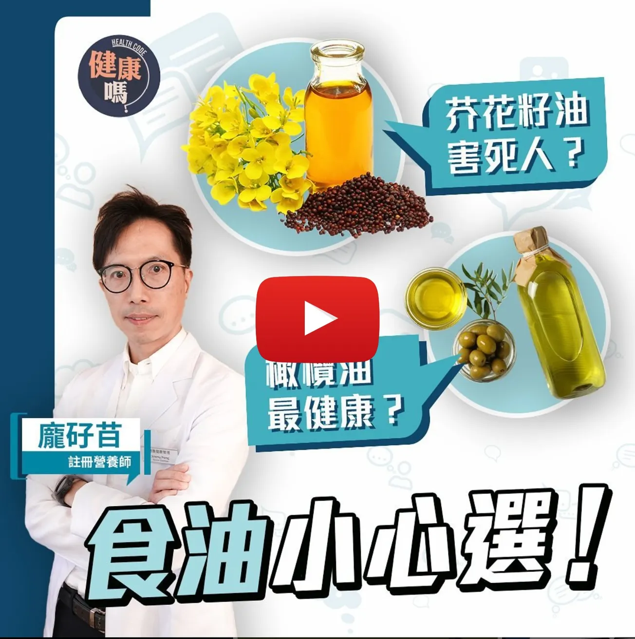 芥花籽油最有營養？錯煮橄欖油傷身？慳家可重用食油？｜註冊營養師教你選擇最佳食油關鍵