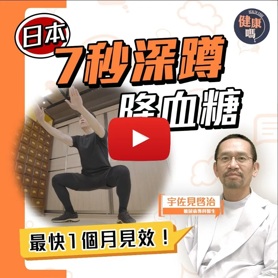 日本醫生發明7秒深蹲 每週2次輕鬆控血糖｜無數患者親試有效 最快1個月回復標準血糖｜20年歷史運動 糖尿病患者必做