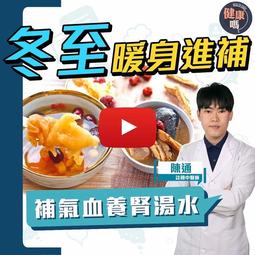 做冬吃甚麼？平民湯圓如何補身？忌行房、出夜街不是迷信？｜中醫教養生食療湯水穴位 養好體質過蛇年！