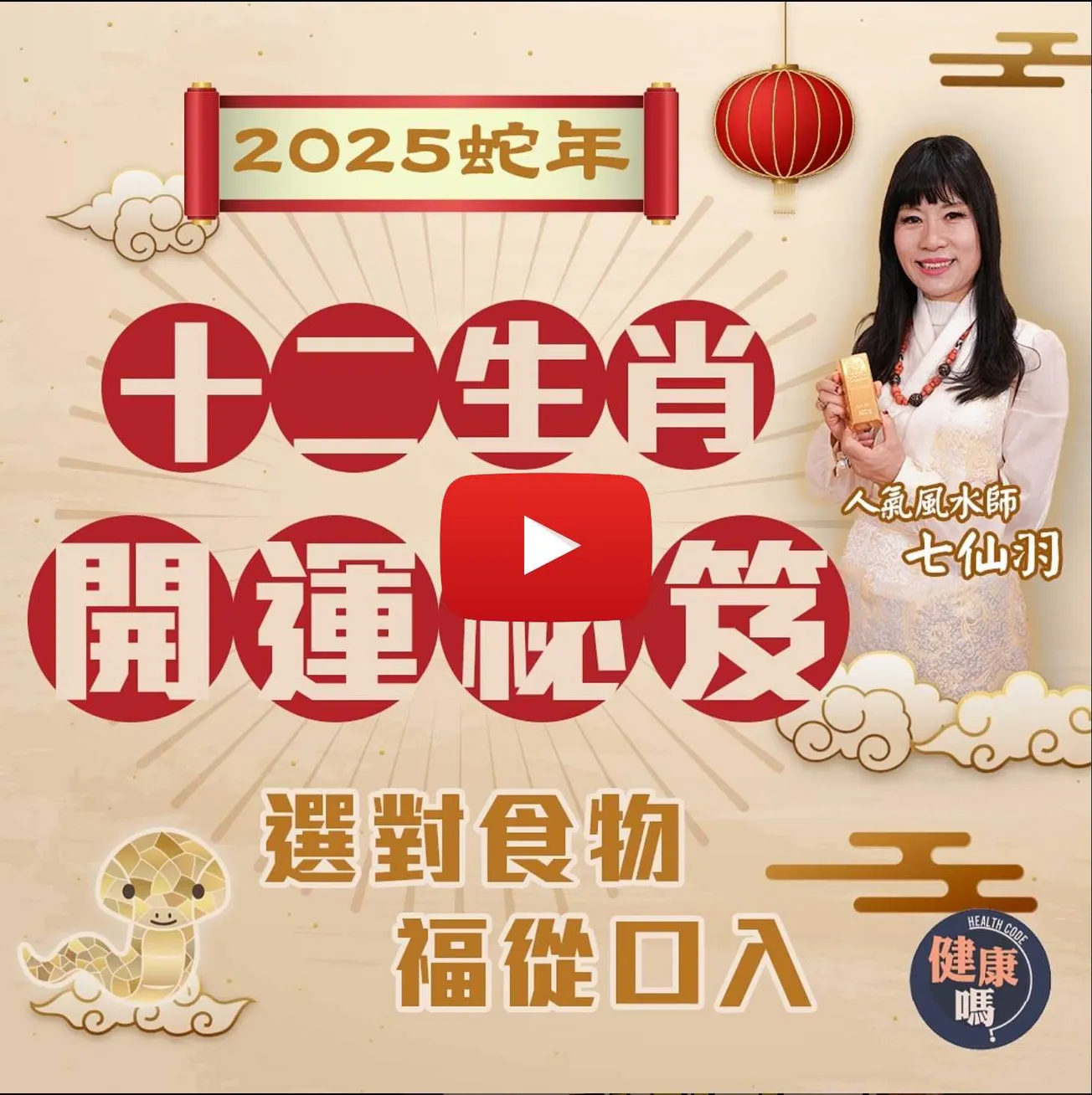 七仙羽2025蛇年十二生肖開運秘笈｜烹調選材添好運 吃對食物福氣滿滿