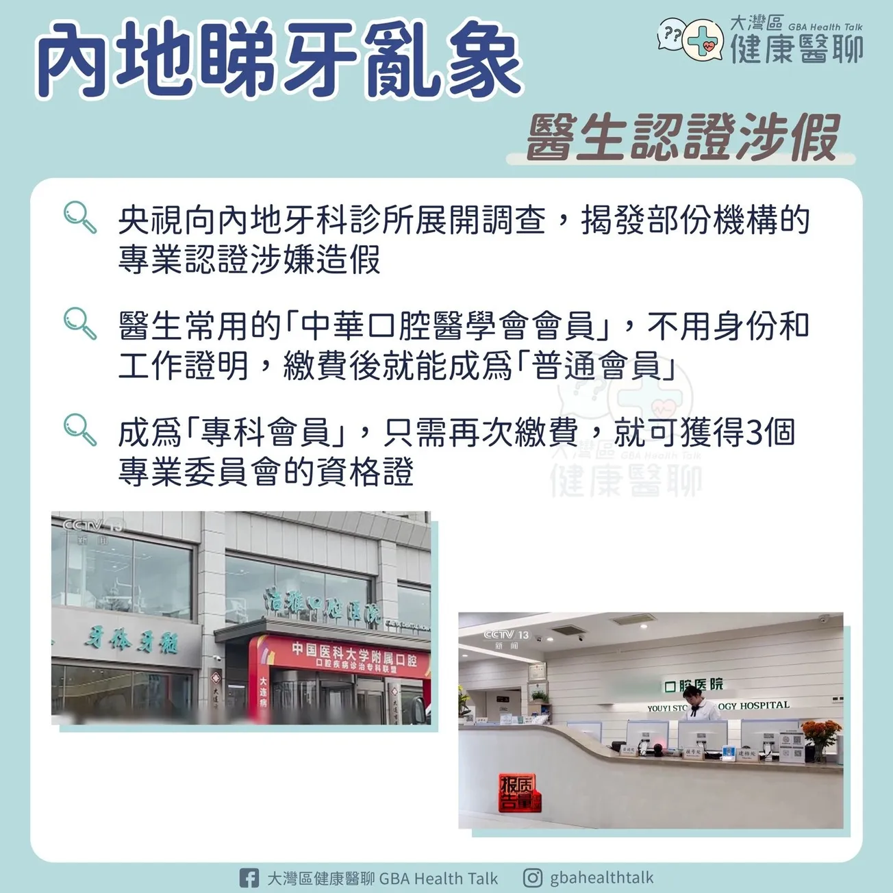 內地睇牙現象 醫生認證涉假