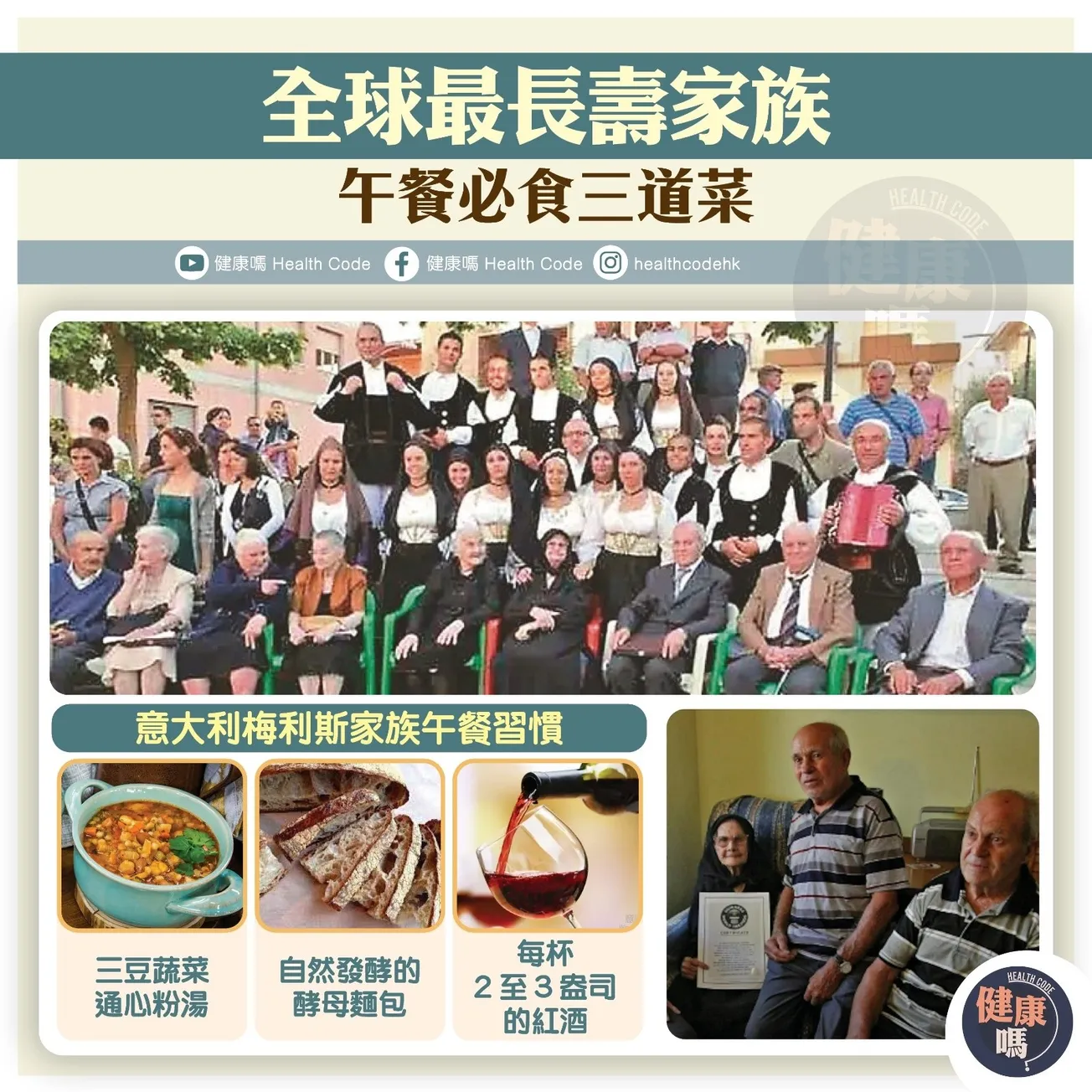 全球最長壽家族 午餐必食三道菜
