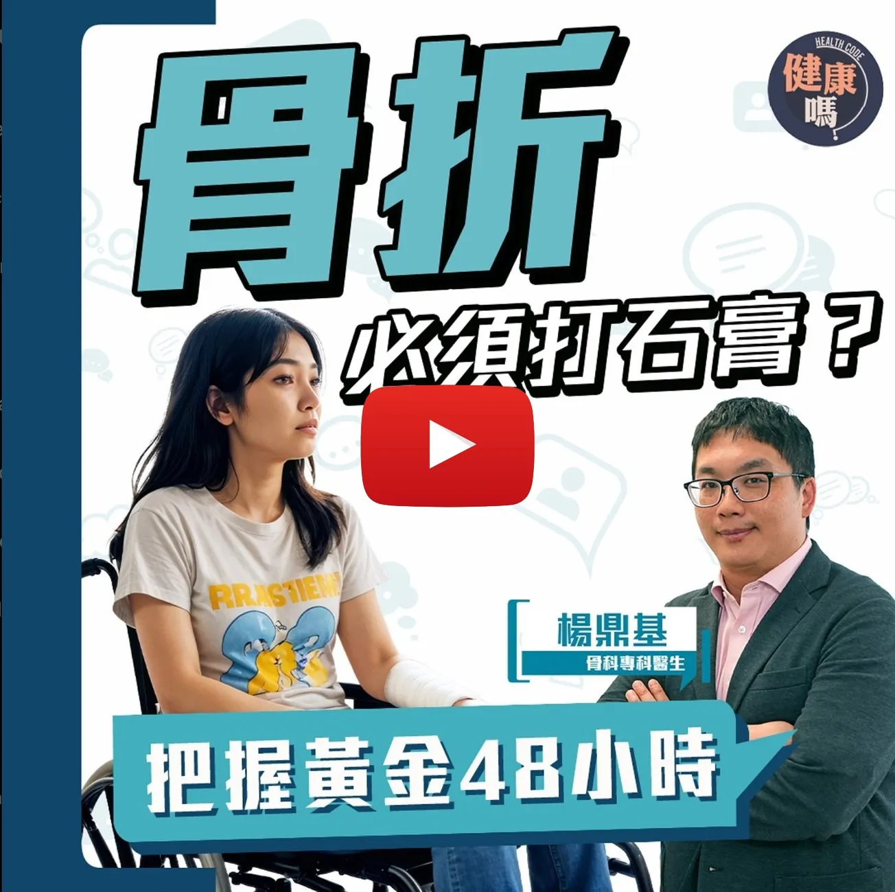 骨折處理不當引爆臥床併發症 可致肺炎尿道炎?｜打石膏後皮膚痕癢只能忍？ 1招助紓緩｜老人家怕跌倒？中文大學證實一項運動能防跌