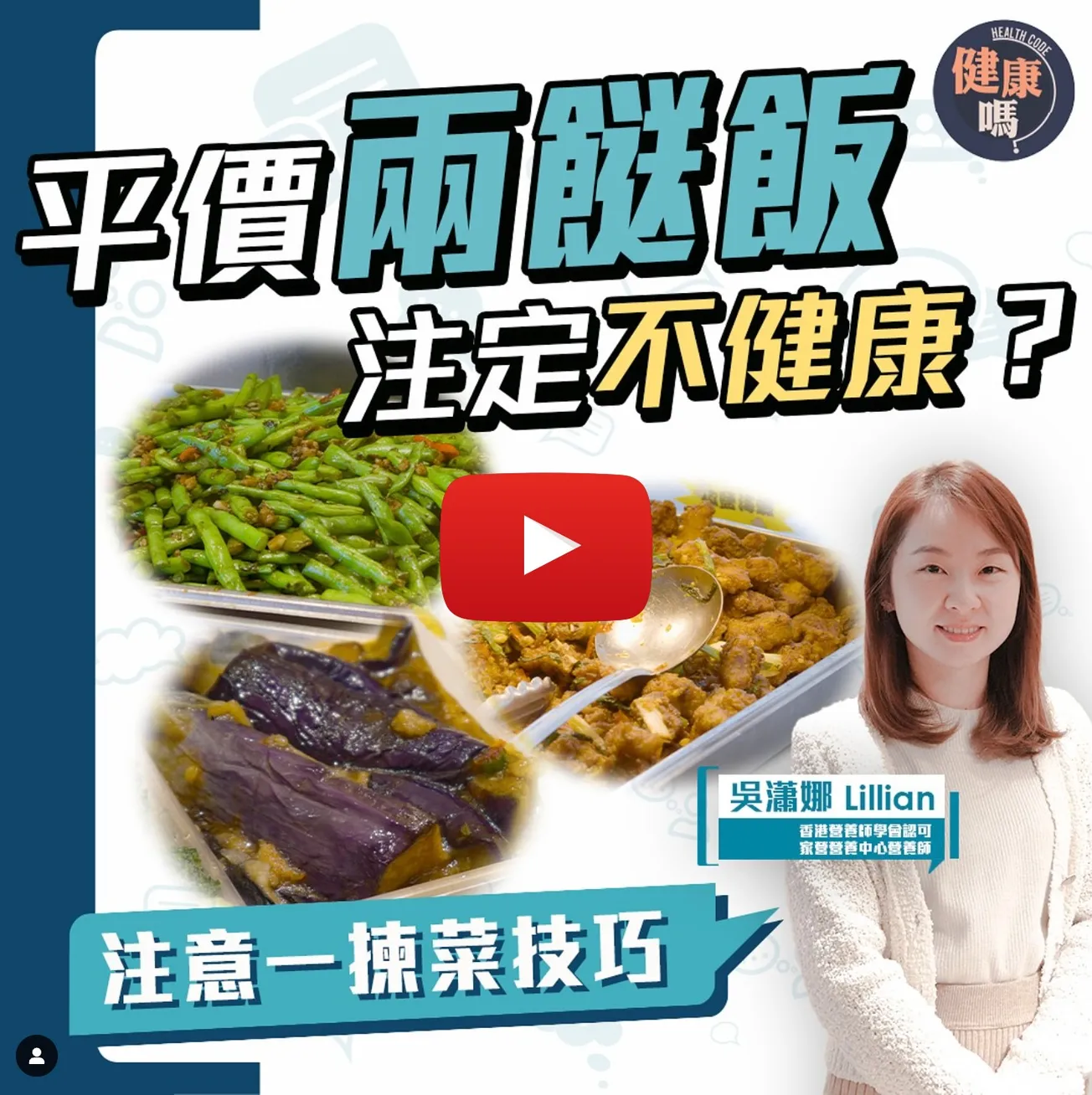 平價兩餸飯一定肥？日本人都推薦的香港美食｜跟營養師走入兩餸飯名店 學習揀餸技巧｜除了魚香茄子 有一款菜竟然最吸油