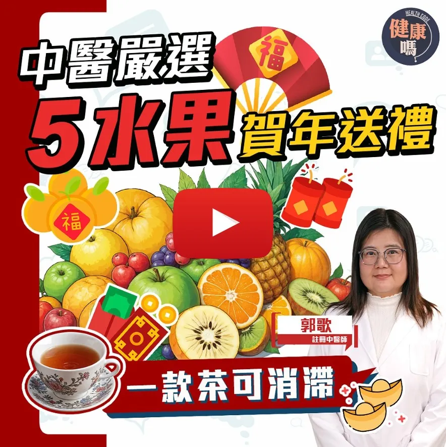 新年吃生果可行大運？ 5款好意頭賀年生果推薦｜飯後果反致胃脹？注意一款生果不能空腹食｜中醫教家中自製柑桔普洱茶消滯