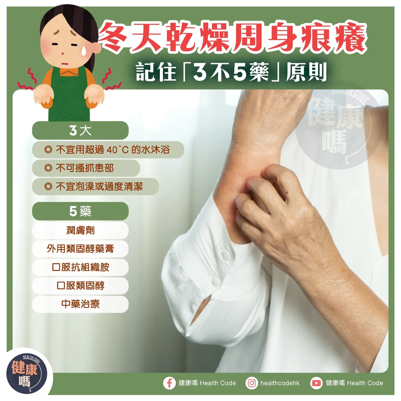 冬天乾燥周身痕癢 記住「3不5藥」原則
