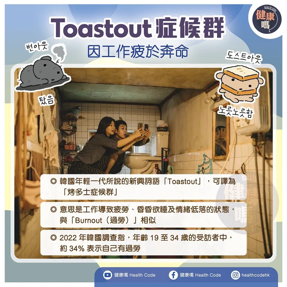 Toastout 症候群 因工作疲於奔命