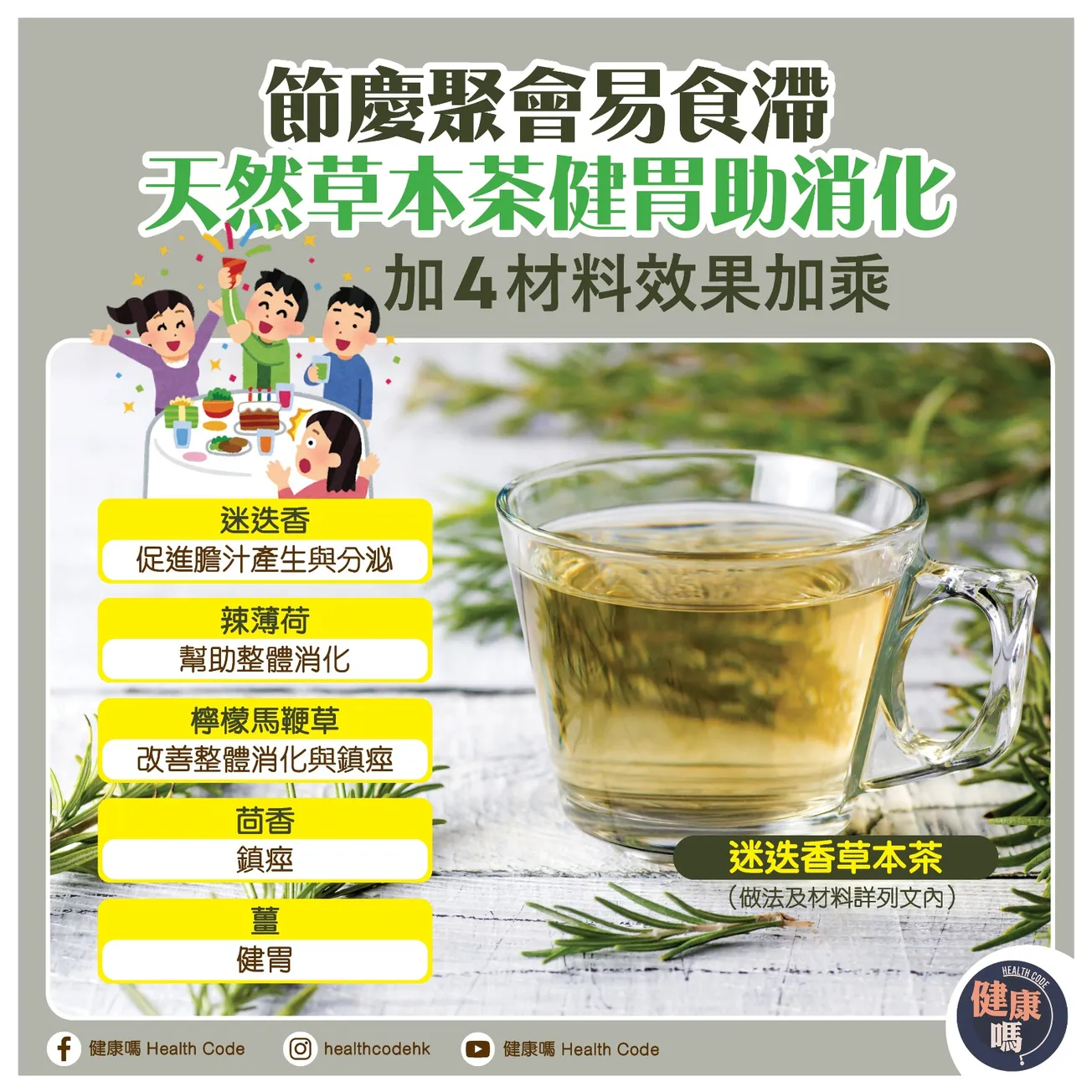 節慶聚會易食滯 天然草本茶健胃助消化 加 4 材料效果加乘