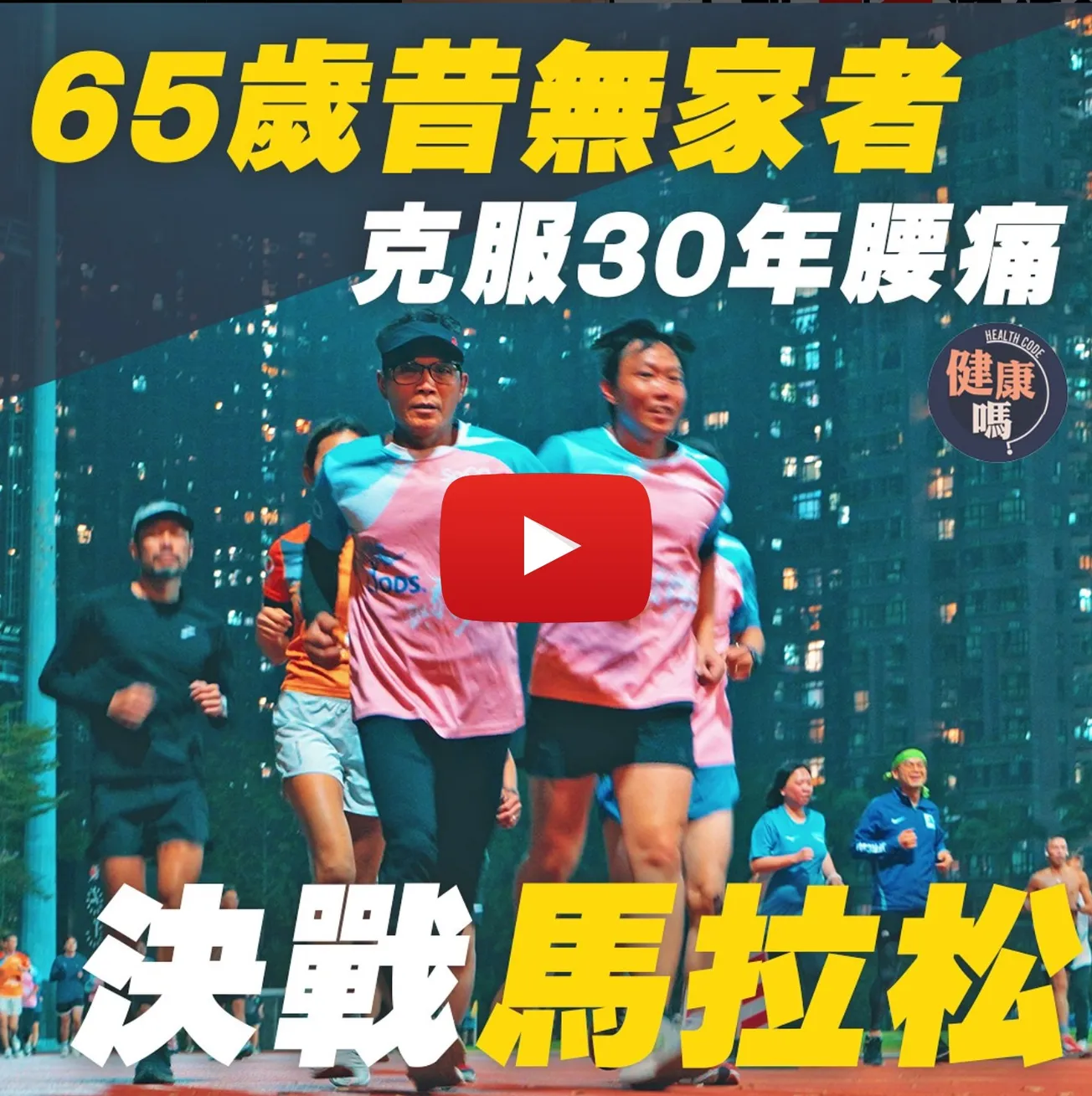 棄拐杖跑馬拉松 克服逾30年腰痛｜首戰渣打馬拉松10公里｜65歲昔無家者：目標是放下執念