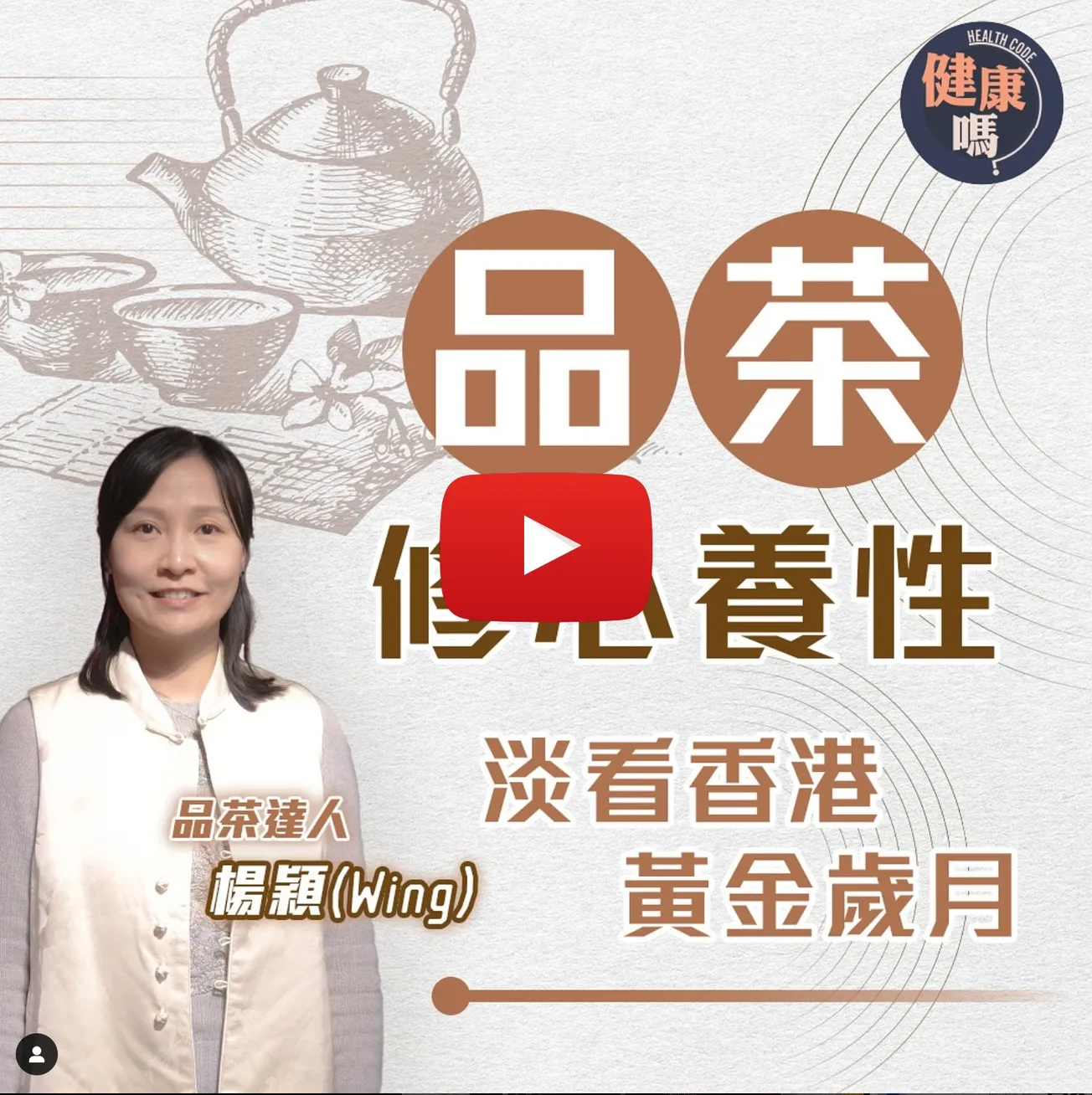 從洋酒轉賣中國茶及算命 80後品茶達人：香港黃金時代已過 尋開心更重要｜從古人精緻文化 學懂茶道人生哲學｜冷茶比熱茶更回甘