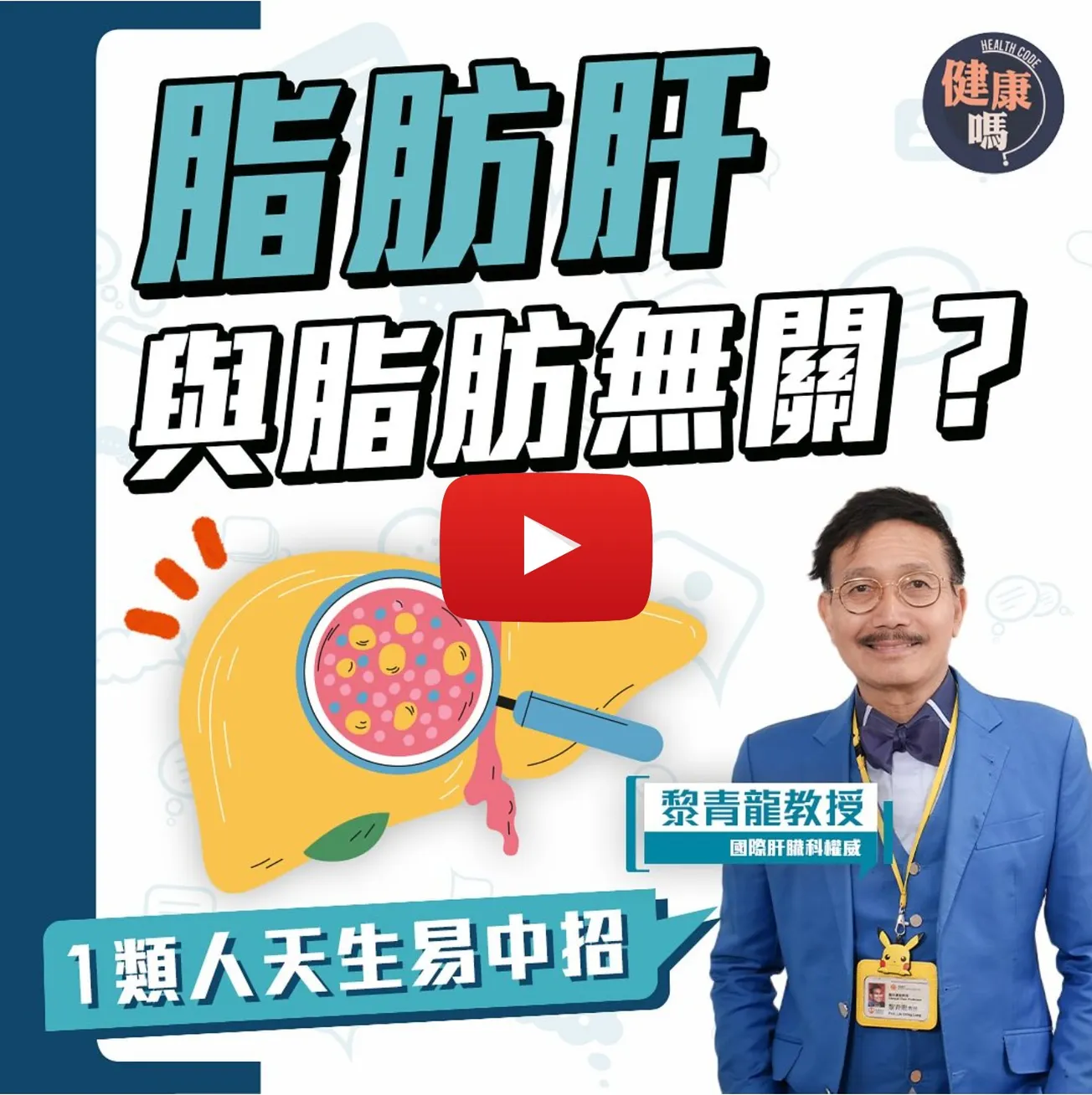 肥瘦都出事 脂肪肝易變癌 ｜1類人易中招 自測有法｜國際肝臟權威黎青龍自揭肝臟秘密