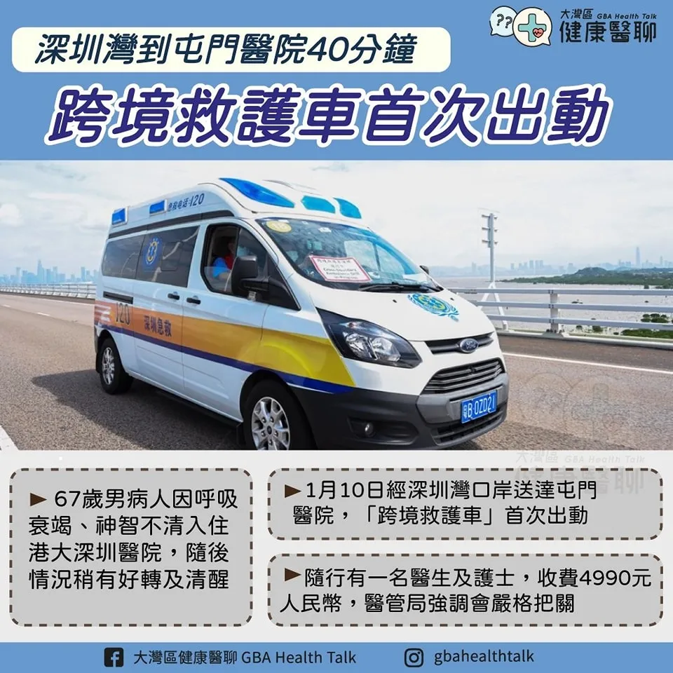 深圳灣到屯門醫院40分鐘 跨境救護車首次出動