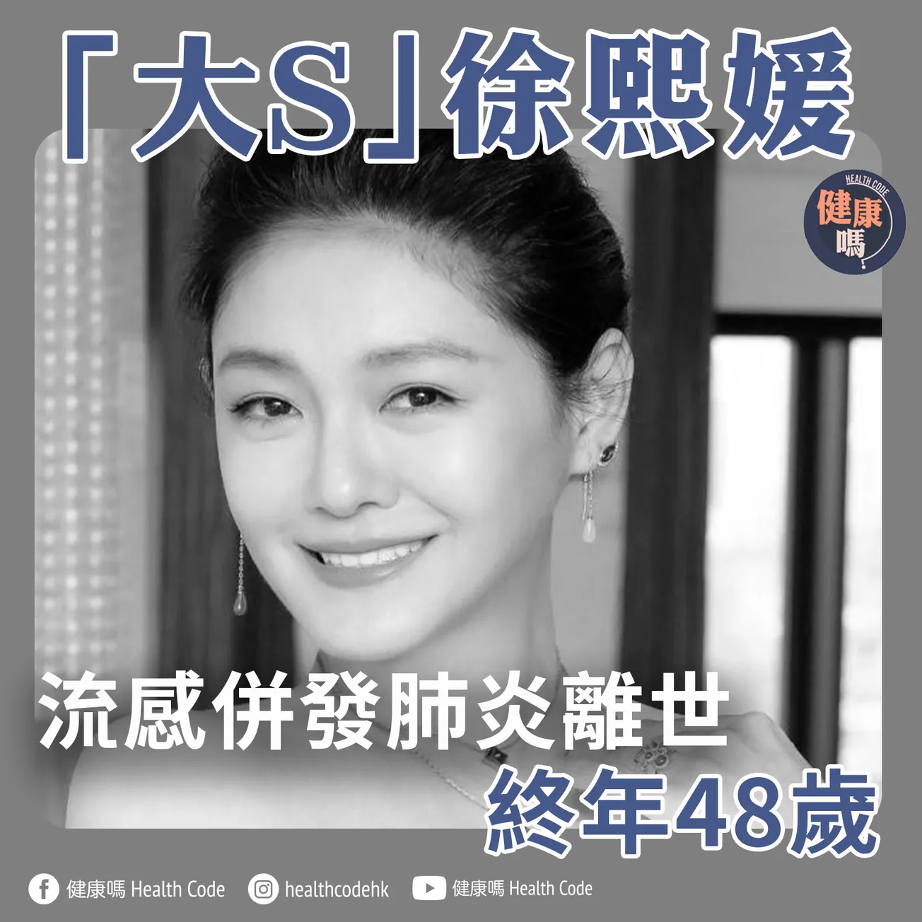 「大S」徐熙媛 流感併發肺炎離世 終年48歲