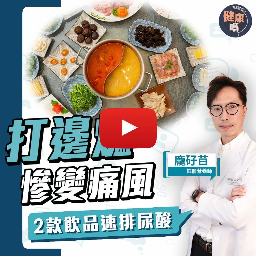 打邊爐致急性尿酸高痛風？食物陷阱要注意｜跟營養師這樣吃 尿酸高也能美味打邊爐｜誤會大了！鴨血 鮑魚 牛百葉應多吃？
