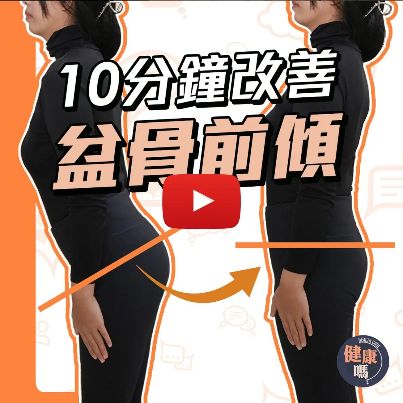 每日10分鐘 極速改善盆骨前傾｜久坐人士最高危 害你便秘尿頻｜台灣物理治療師教你 踢走假肚腩改善體態