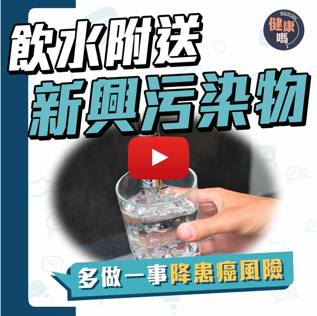 飲水會吸收新興污染物？美研究指常飲樽裝水或致糖尿病｜水質監測也找不到？教你一招過濾飲用水方法