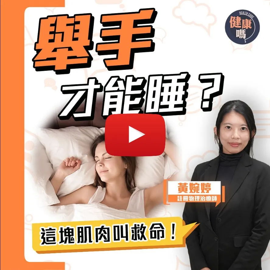 舉高手睡覺好舒服？身體警號你要知！｜愈睡愈痛！當心手指肌肉麻痹｜物理治療師：3個動作緩解手臂肌肉疼痛
