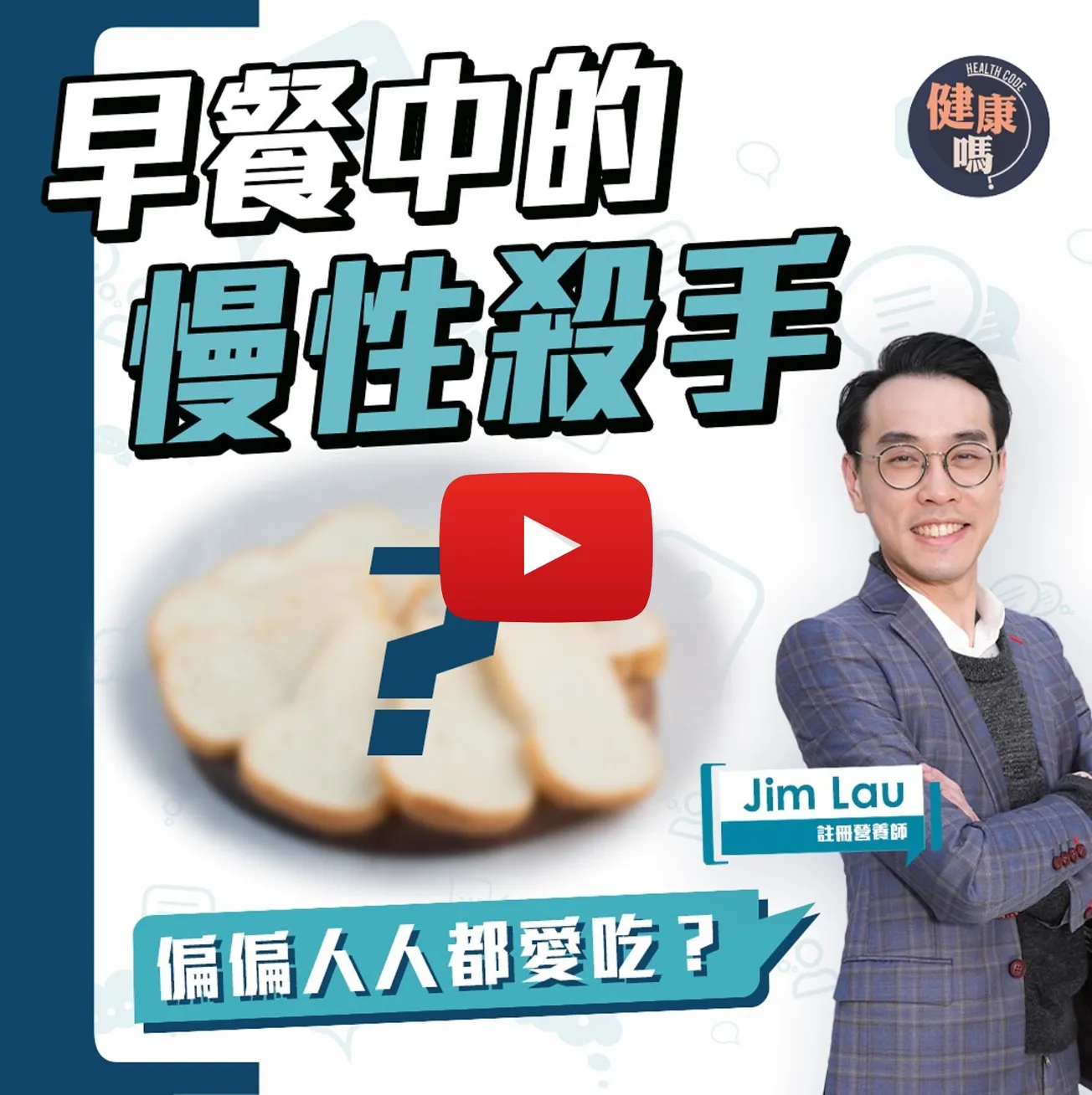 早餐吃麵包如喝可樂？美國FDA健康食品大洗牌！營養師Jim Lau教健康吃早餐方法｜降糖尿 抗三高 脂肪肝 身體慢性發炎