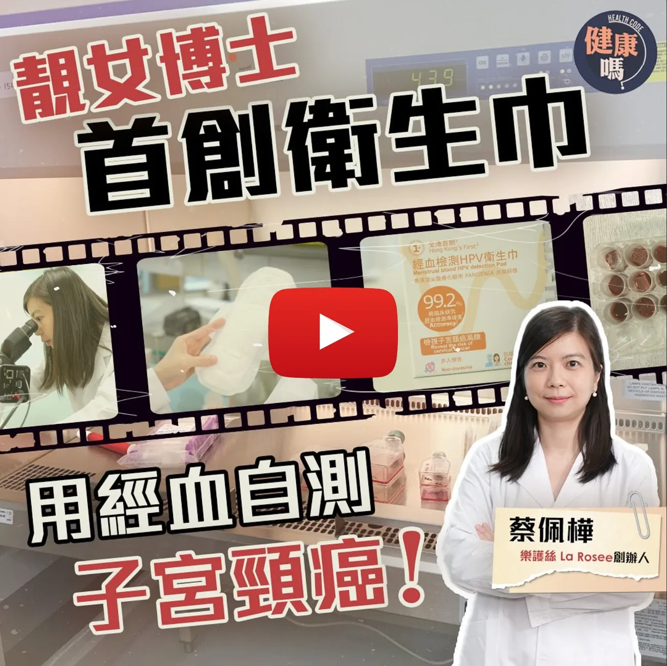 全球首創！靚女博士研港產M巾 可驗HPV防子宮頸癌 ｜花6位數成功創業 願為一塊M巾放棄百萬年薪買樓
