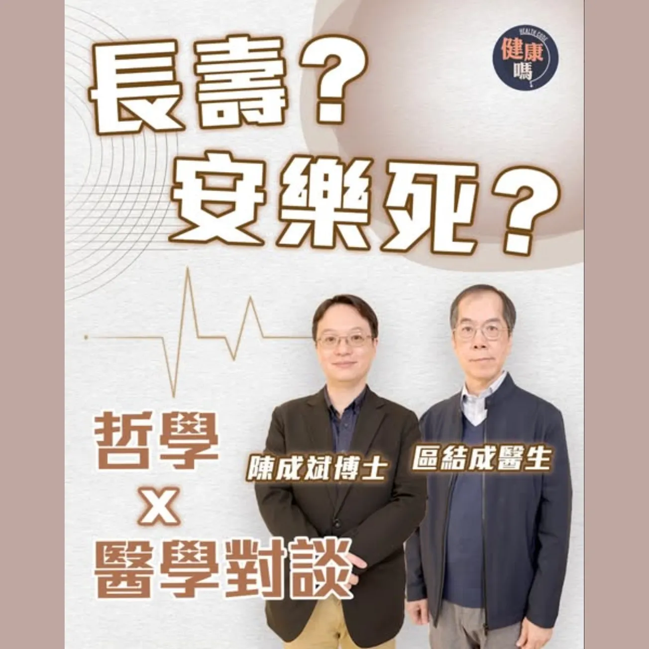 香港安樂死為何慢半拍？ 90歲學者瑞士結束生命 英國立法在即｜長者應自主生死？｜中文大學區結成醫生 哲學博士陳成斌對談生命倫理