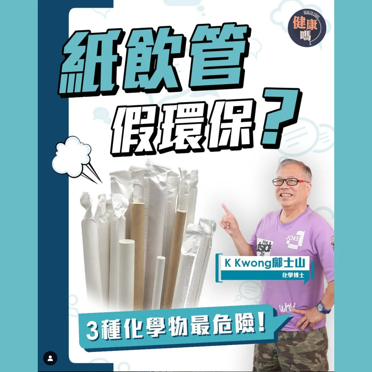 紙飲管有毒不環保?美國總統特朗普簽令廢除 回歸塑膠時代|9成含PFAS致癌物?化學博士KKwong鄺士山實測揭3大有害物質