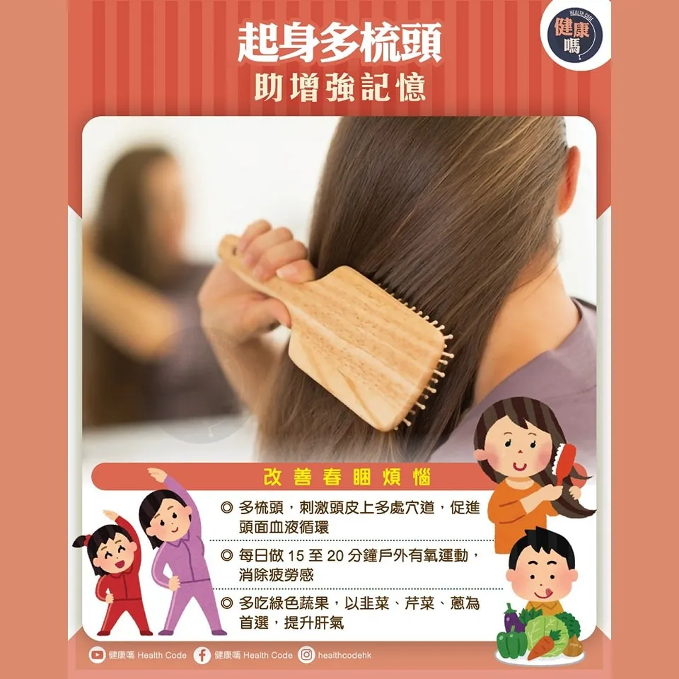 起身多梳頭 多增強記憶