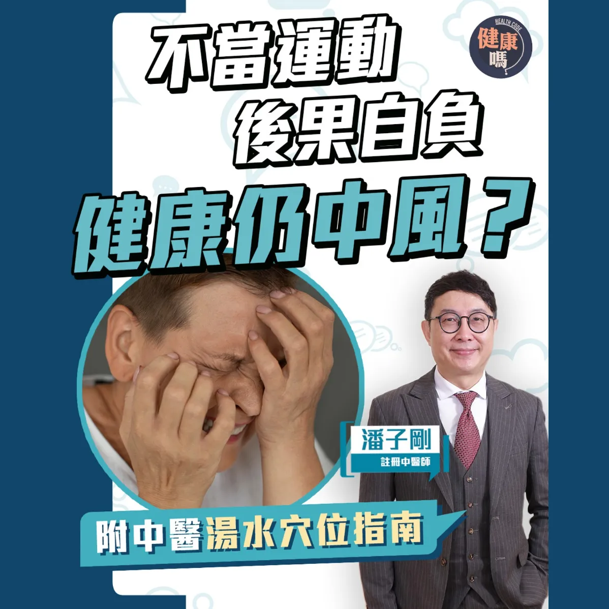 年輕中風增3成 晚上運動高危？｜4字口訣測中風 清朝古方治後遺症