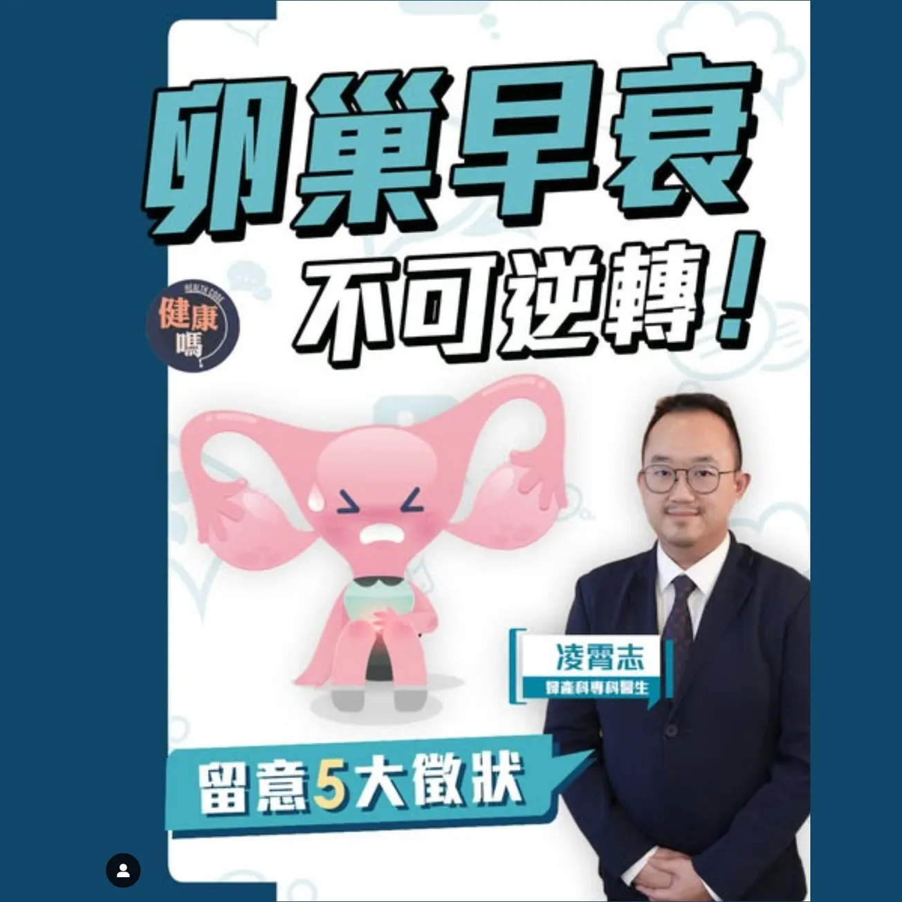 卵巢早衰無法逆轉？ 40歲前停經最高危！｜雌激素失調影響懷孕生育 及早雪卵保下一代