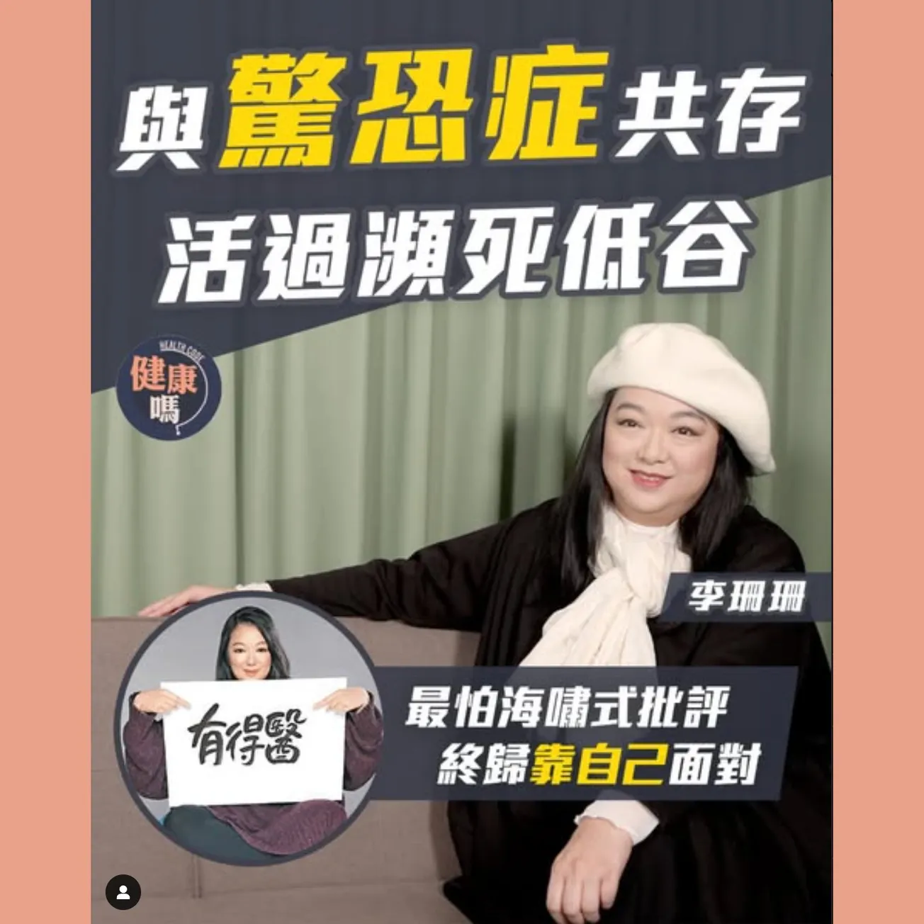 李珊珊專訪｜被指是腐朽 不懂表達屢撞板 一直尋覓自我｜與驚恐症共存 活過瀕死低谷｜感恩一切經歷 續寫美貌與智慧