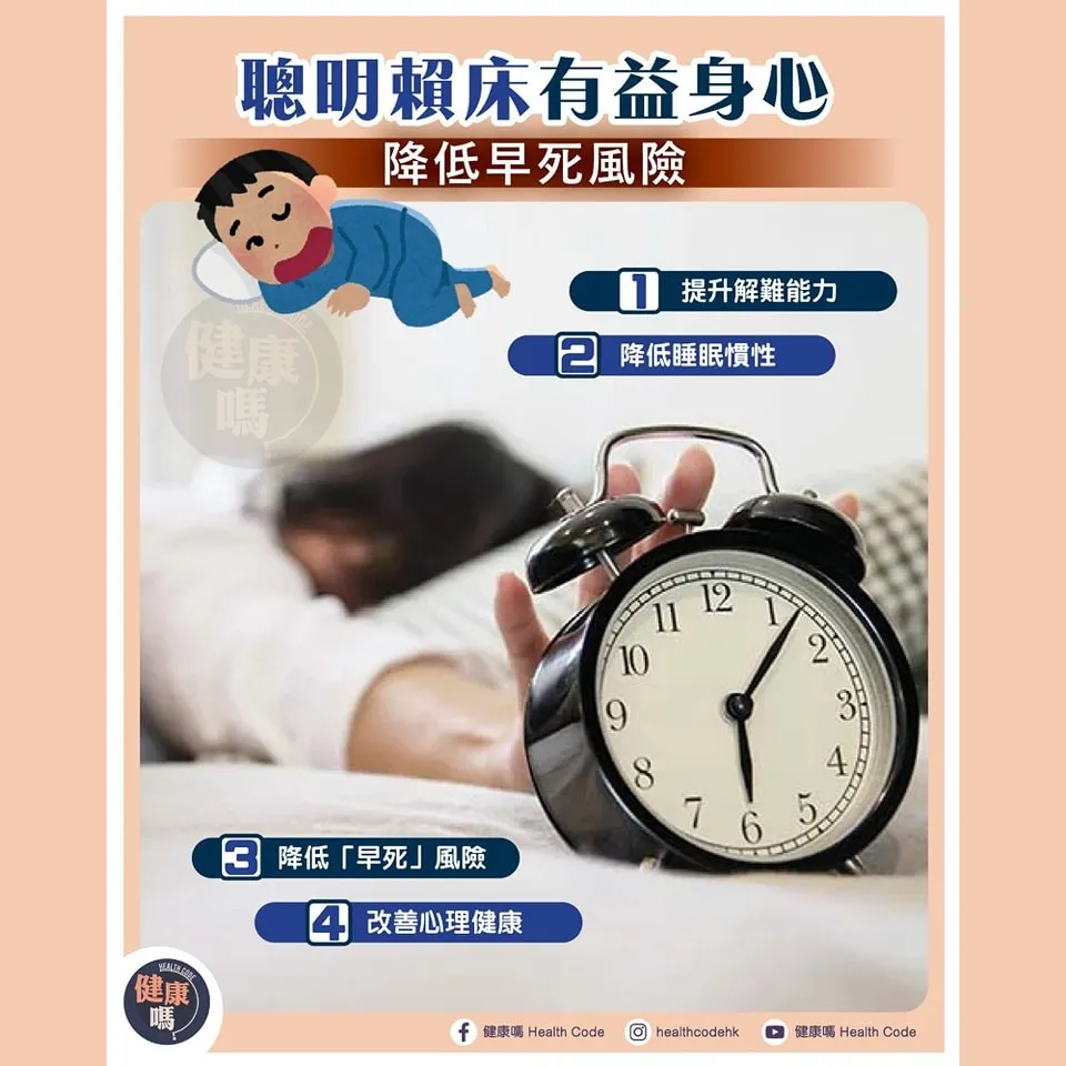 聰明賴床有益身心 降低早死風險