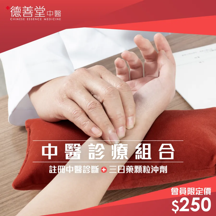 德善堂中醫 - 中醫診療組合 會員限定價 $250