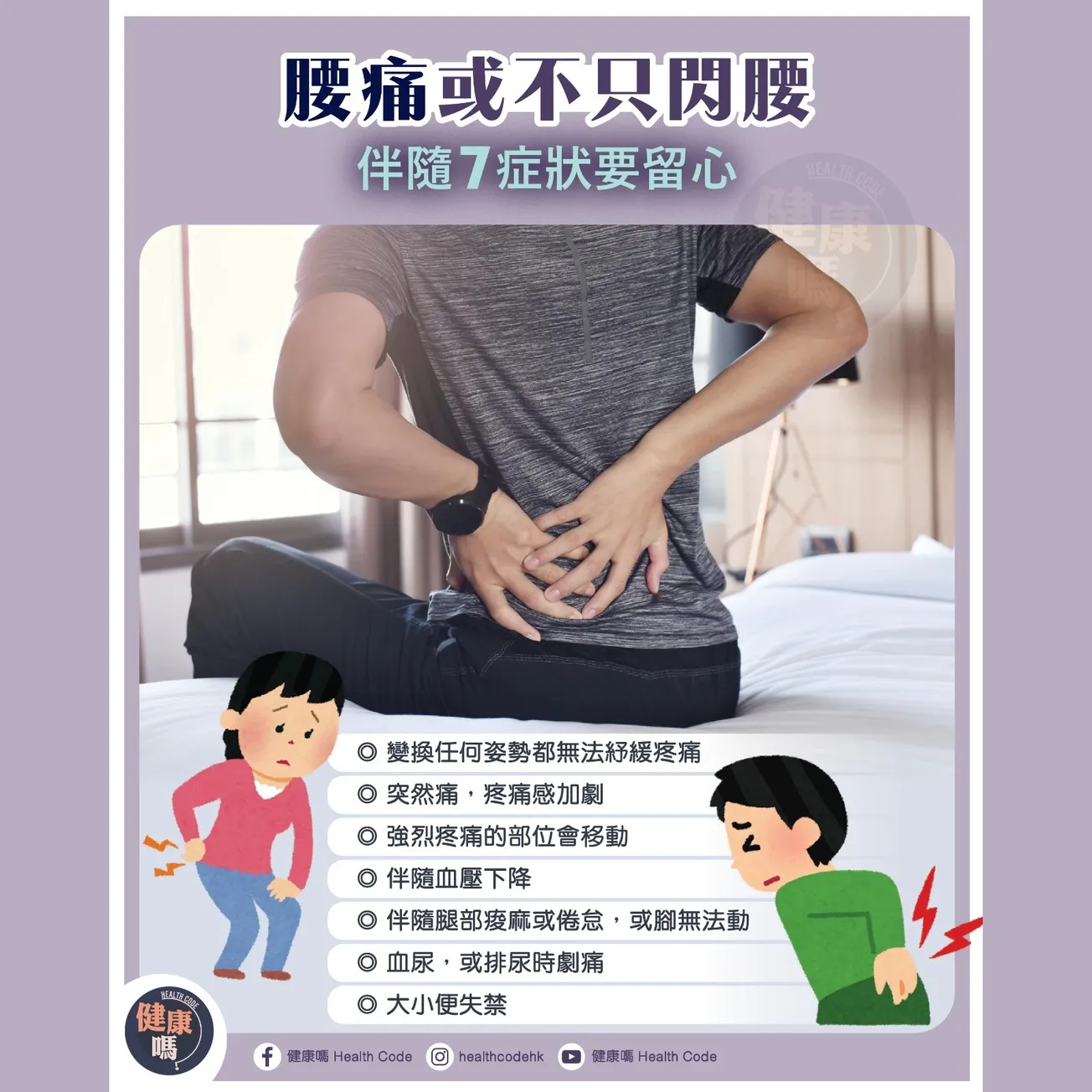 腰痛不只閃腰 伴隨 7 症狀要留心