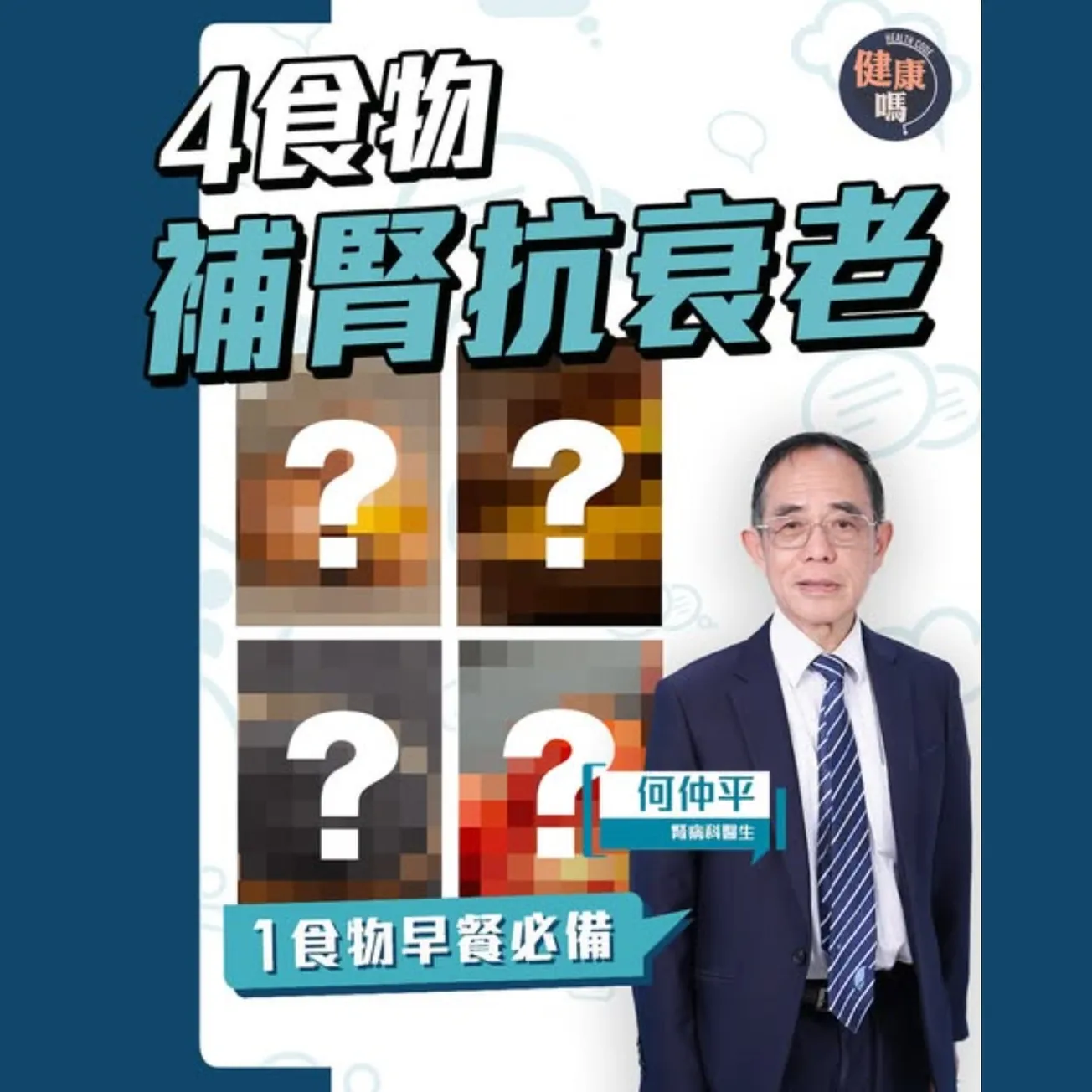 補腎吃甚麼？行醫50年 74歲腎科醫生何仲平 推薦4大食物+1種飲食法則｜護腎 抗衰老 降血壓 防慢性腎病