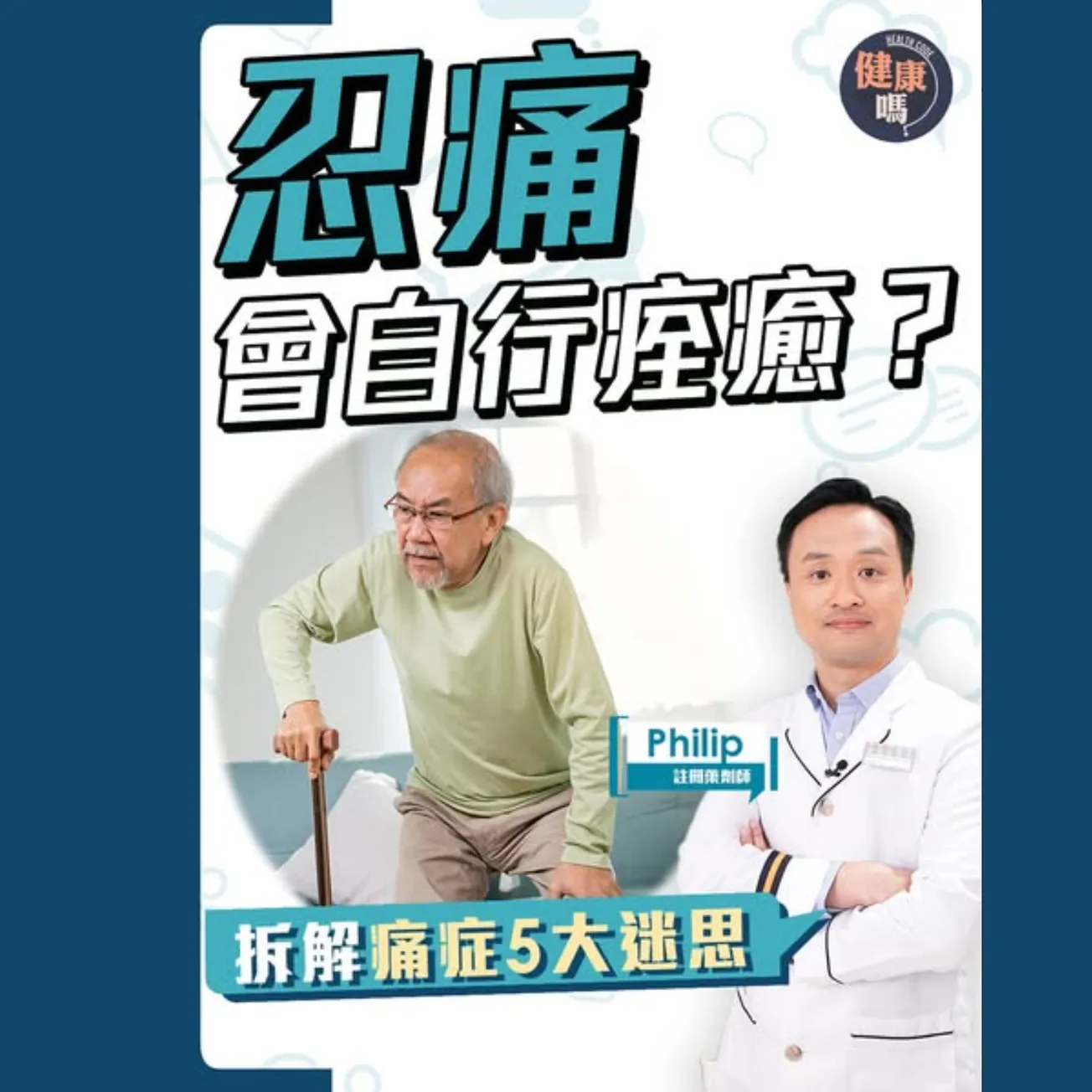 忍痛就會自行痊癒？拆解坊間痛症5大迷思｜藥劑師教你止痛防痛1+1 維持關節肌肉健康 補充蛋白質 薑黃素 葡萄糖胺 軟骨素