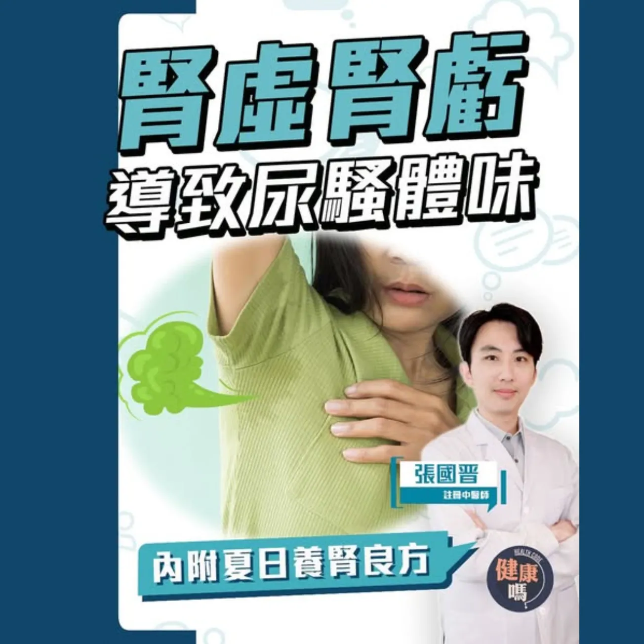 腎出事原來是體臭元兇之一！嚴重可致尿騷體味？｜避夏日惡習 及早改善腎功能 遠離體臭