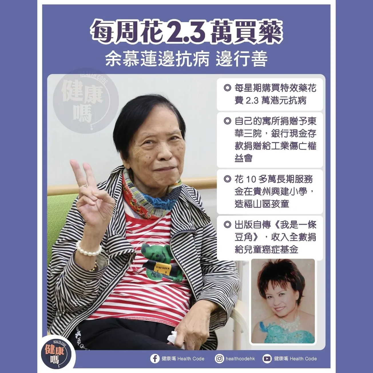 每周花 2.3 萬買藥 余慕蓮邊抗病 邊行善