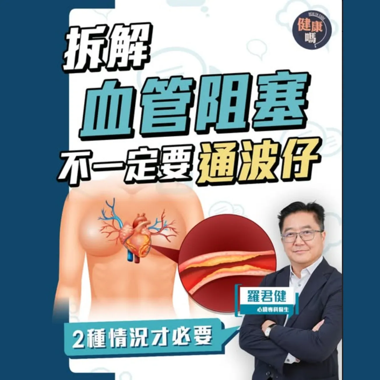 血管阻塞不一定要通波仔！｜膽固醇斑塊導致動脈粥樣硬化？一類飲食益心血管