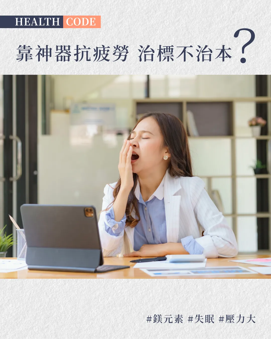 靠神器抗疲勞治標不治本 智選保健品 輕鬆補元氣