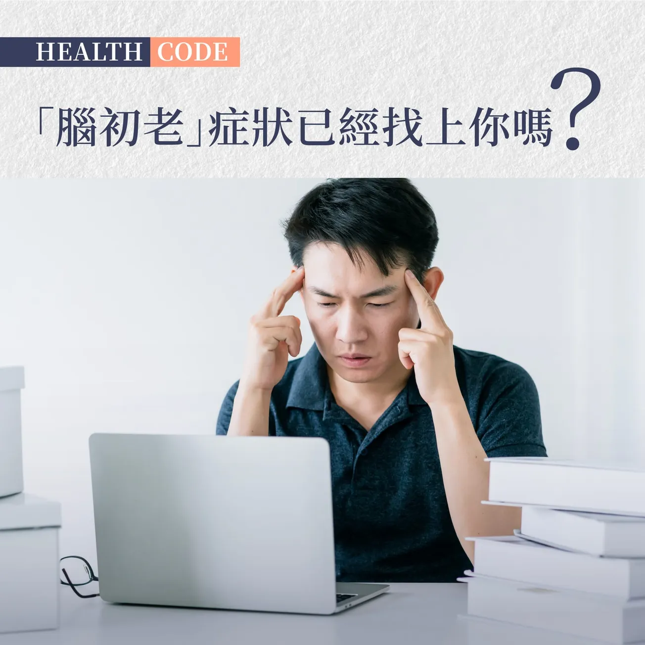 想「逆天」減緩腦衰退？  純天然本草配方產品 守護大腦健康