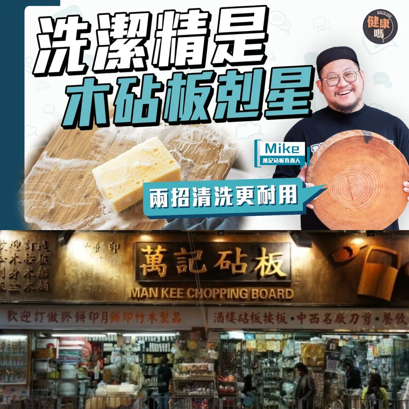 砧板易發霉？全因99%人都用錯清潔方法！｜5類砧板大比拼 一種常見砧板超危險 膠水細菌易入肚｜萬記砧板負責人：兩種方法清潔砧板 乾淨又耐用